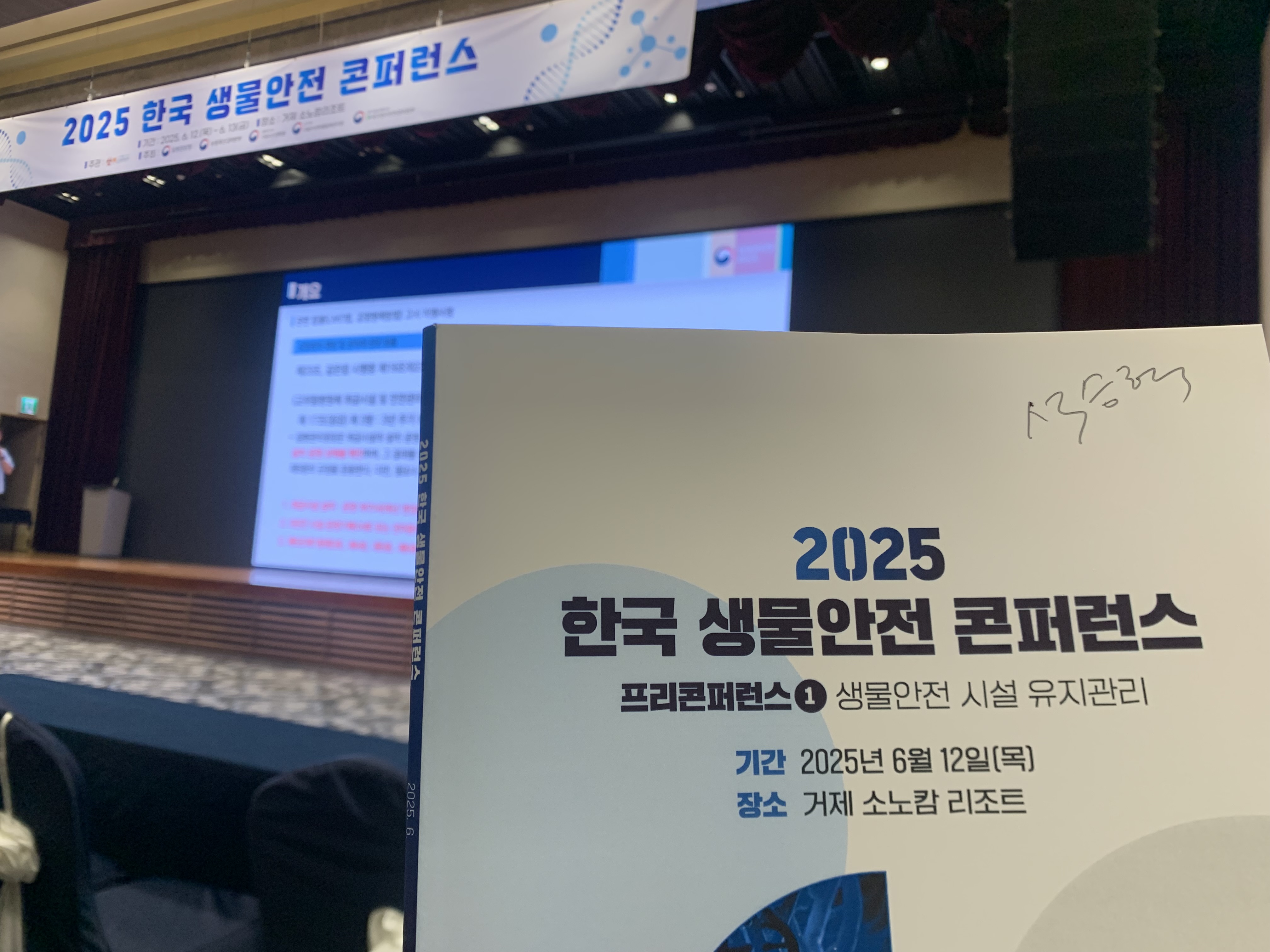 2025 June 12-13 한국생물안전 컨퍼런스 Invited Chairman Prof Seok SH, 거제 소노캄