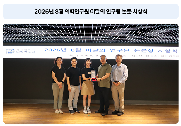2026년 8월 의학연구원 이달의 연구원 논문상 수상 정혜원 박사